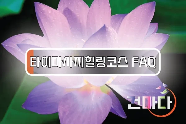 타이마사지힐링코스FAQ.webp