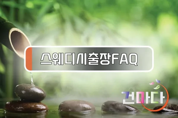 스웨디시출장FAQ.webp