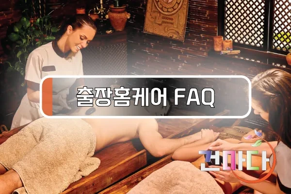 출장홈케어FAQ.webp