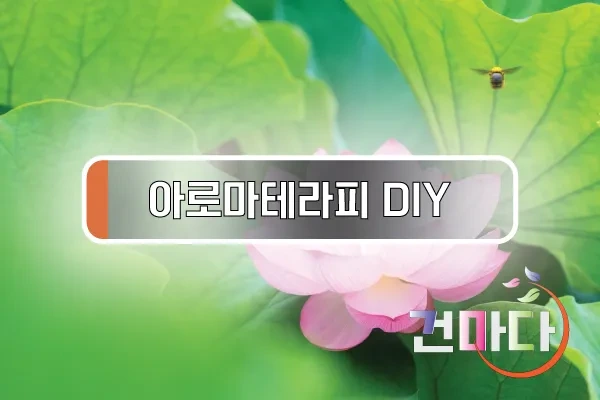 아로마테라피DIY.webp